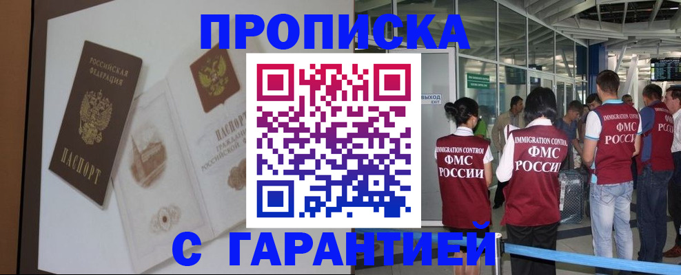 прописка законно в Хабаровске